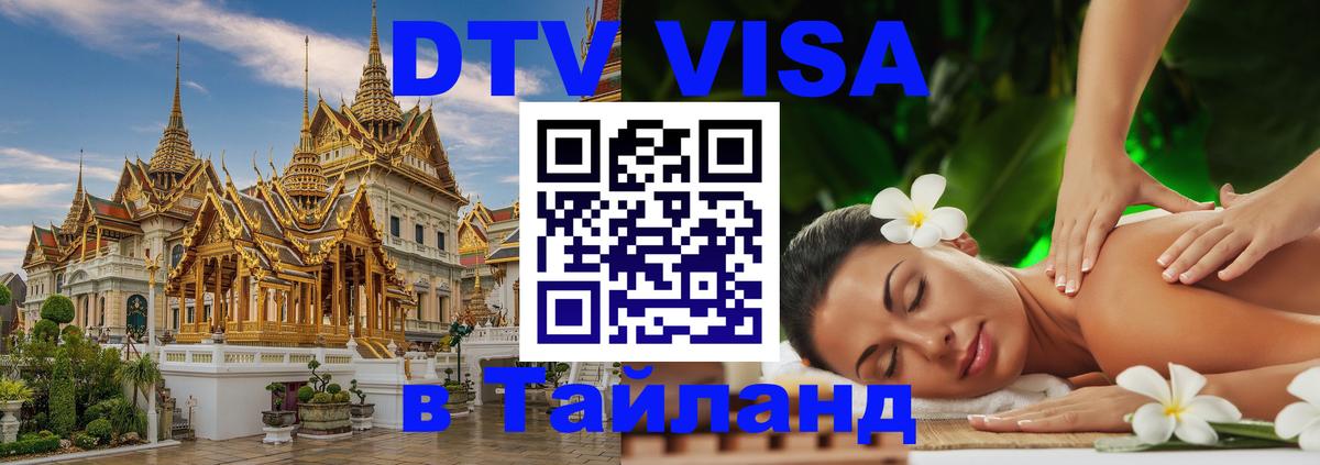 Destination Thailand Visa (DTV виза) 