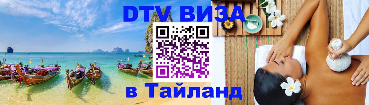 Visa ДТВ Тайланд помощь 