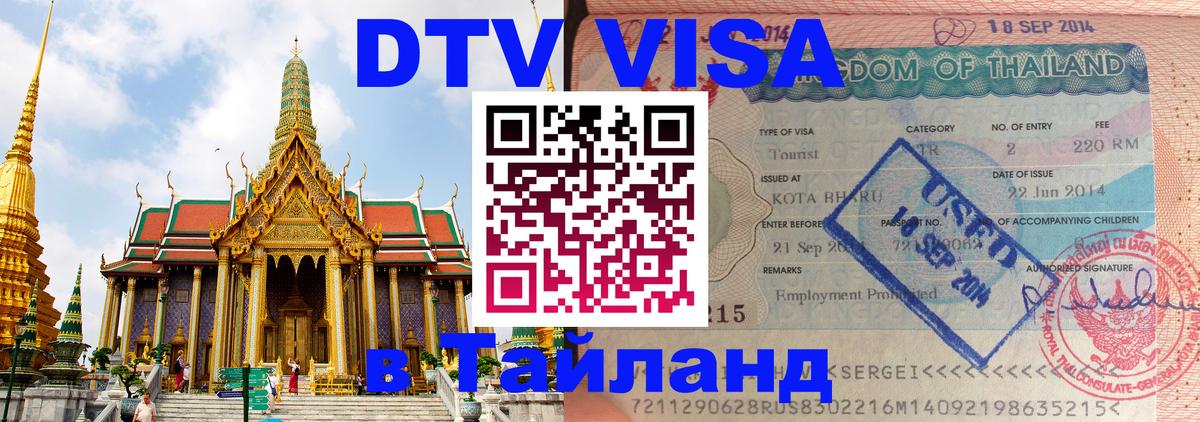 Оформление DTV визы под ключ: стоимость и тарифы, только загранпаспорт - 03.10.2025 